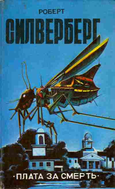 Книга Силверберг Р. Плата за смерть, 11-6155, Баград.рф